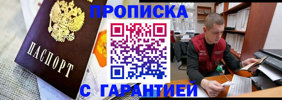 купить прописку в Узловой
